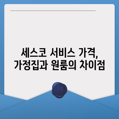 경상남도 사천시 용현면 세스코 가격 및 가입 방법 완벽 가이드 | 비용, 가정집 후기, 원룸, 진단, 좀벌래 해결책 2024"