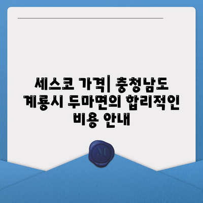 충청남도 계룡시 두마면 세스코 가격과 가정집 후기 | 비용, 신청 방법, 원룸, 진단 정보, 좀벌래 해결책 2024"