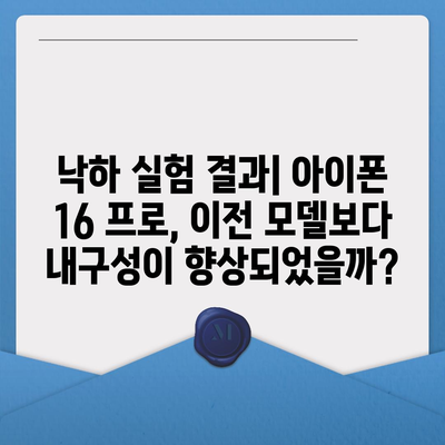 아이폰 16 프로 내구성 향상 | 더 견고해졌는가?