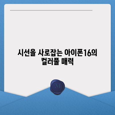 아이폰16의 세련된 색상이 눈길을 사로잡음