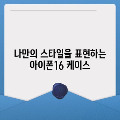 아이폰16 케이스, 당신의 아이폰을 특별하게 만드는 액세서리