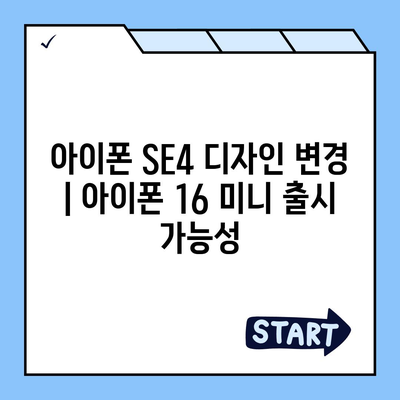 아이폰 SE4 디자인 변경 | 아이폰 16 미니 출시 가능성