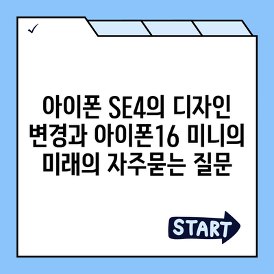 아이폰 SE4의 디자인 변경과 아이폰16 미니의 미래