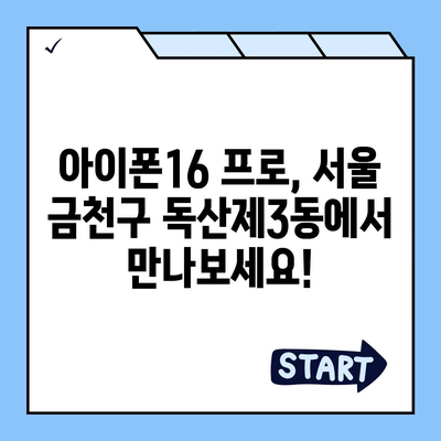 서울시 금천구 독산제3동 아이폰16 프로 사전예약 | 출시일 | 가격 | PRO | SE1 | 디자인 | 프로맥스 | 색상 | 미니 | 개통