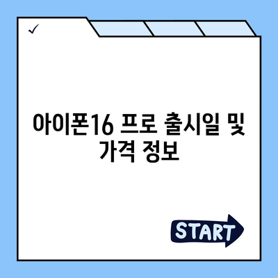 대전시 동구 홍도동 아이폰16 프로 사전예약 | 출시일 | 가격 | PRO | SE1 | 디자인 | 프로맥스 | 색상 | 미니 | 개통