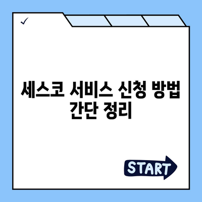 인천시 남동구 논현1동 세스코 서비스 비용 및 후기 총정리 | 가격, 가정집, 원룸, 신청 방법, 좀벌래 해결책 2024"