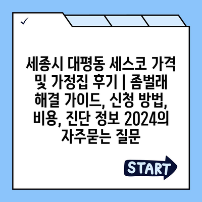 세종시 대평동 세스코 가격 및 가정집 후기 | 좀벌래 해결 가이드, 신청 방법, 비용, 진단 정보 2024