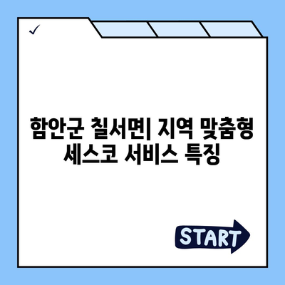 경상남도 함안군 칠서면 세스코 가격 및 서비스 가이드 | 가정집 후기, 원룸 신청 방법, 좀벌래 문제 해결 2024"