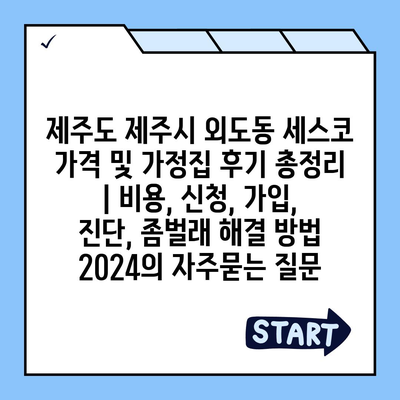 제주도 제주시 외도동 세스코 가격 및 가정집 후기 총정리 | 비용, 신청, 가입, 진단, 좀벌래 해결 방법 2024