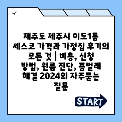 제주도 제주시 이도1동 세스코 가격과 가정집 후기의 모든 것 | 비용, 신청 방법, 원룸 진단, 좀벌래 해결 2024