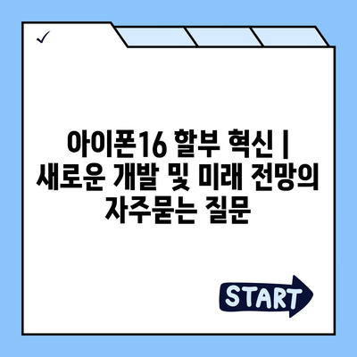 아이폰16 할부 혁신 | 새로운 개발 및 미래 전망