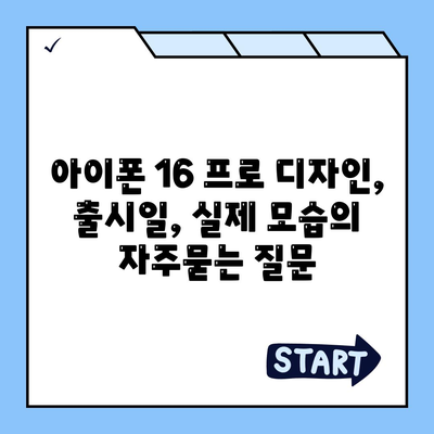 아이폰 16 프로 디자인, 출시일, 실제 모습