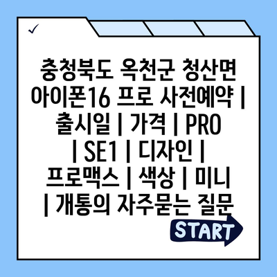 충청북도 옥천군 청산면 아이폰16 프로 사전예약 | 출시일 | 가격 | PRO | SE1 | 디자인 | 프로맥스 | 색상 | 미니 | 개통