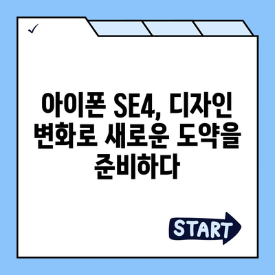 아이폰 SE4 디자인 변경 | 아이폰16 미니 출시 예상