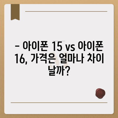 아이폰 15 vs 아이폰 16 | 스펙 비교표 공개!