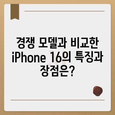 iPhone 16 | 짝수 대박의 재현 가능성과 유출 dizayn, 가격, 출시일