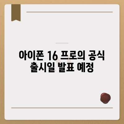 아이폰 16 프로 출시일과 디자인 개편