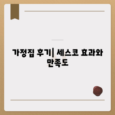 경상남도 함양군 유림면 세스코 가격 | 가정집 후기와 신청 방법 총정리 | 비용, 진단, 좀벌래 해결 팁 2024