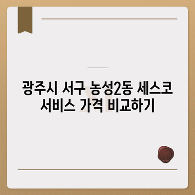 광주시 서구 농성2동 세스코 서비스 가격, 후기 및 신청 방법 안내 | 비용, 가정집, 원룸, 좀벌래 해결, 2024