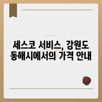 강원도 동해시 천곡동 세스코 서비스 가격 및 후기 - 가정집, 원룸 신청 방법과 진단 팁 | 세스코, 좀벌래, 비용, 가입 2024"