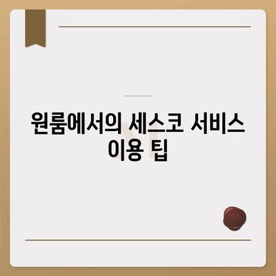 대전시 중구 유천2동 세스코 가격 및 가정집 후기 패키지 | 비용, 신청, 진단, 원룸, 좀벌래 해결법 2024