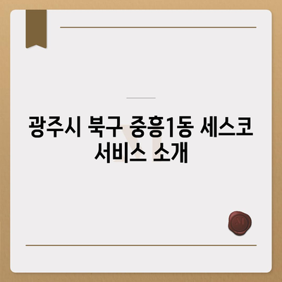 광주시 북구 중흥1동 세스코 가격과 가정집 후기 | 개요, 신청 방법, 좀벌래 해결 팁 2024