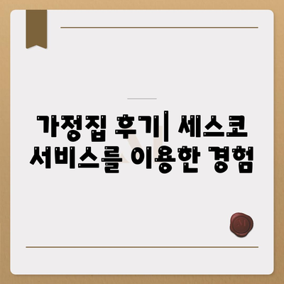 인천시 남동구 간석4동 세스코 가격 및 서비스 이용 가이드 | 비용, 가정집 후기, 원룸, 좀벌래 해결책 2024