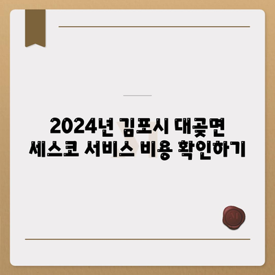 2024년 경기도 김포시 대곶면 세스코 서비스 가격 및 가정집 후기 | 비용, 신청 방법, 원룸, 좀벌래 해결책