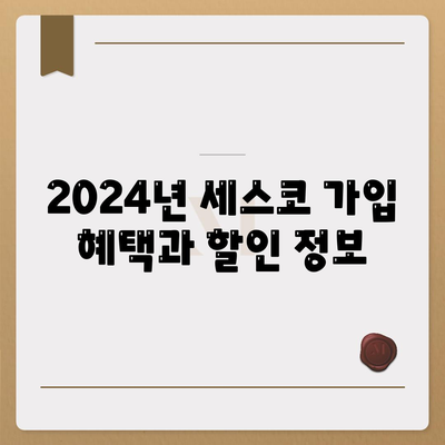 충청남도 당진3동 세스코 가격 및 가정집 후기 완벽 가이드 | 비용, 신청, 가입, 진단, 좀벌래 2024