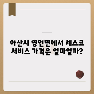 충청남도 아산시 영인면의 세스코 가격과 비용 안내 | 가정집 후기, 원룸 신청 방법 및 좀벌래 진단 2024