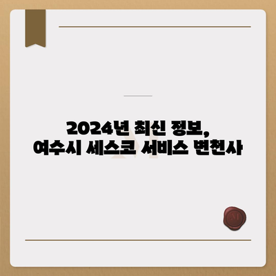 전라남도 여수시 남면 세스코 가격 및 가정집 후기 | 비용, 원룸 신청, 좀벌래 진단, 2024년 정보 총정리