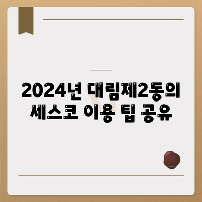 서울시 영등포구 대림제2동 세스코 가격 및 가정집 후기 알아보기 | 비용, 원룸, 신청, 진단, 좀벌래 해결법 2024