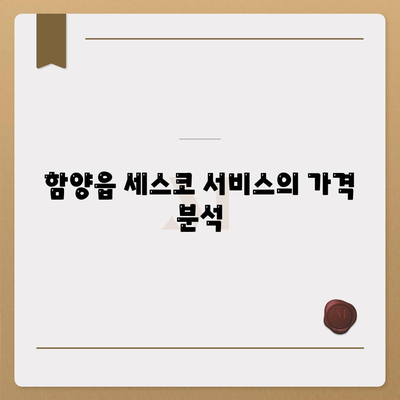 함양읍 세스코 가격 및 비용 가이드 | 가정집 후기, 원룸 신청, 진단 방법, 좀벌래 해결 2024