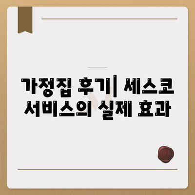 경상남도 거제시 장승포동 세스코 가격 안내 | 비용, 가정집 후기, 깐깐한 원룸 신청 방법, 좀벌래 해결책 2024