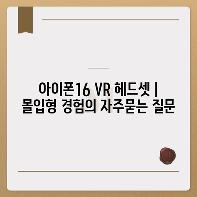 아이폰16 VR 헤드셋 | 몰입형 경험