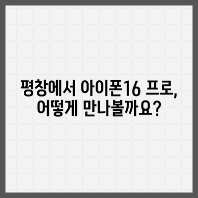 강원도 평창군 평창읍 아이폰16 프로 사전예약 | 출시일 | 가격 | PRO | SE1 | 디자인 | 프로맥스 | 색상 | 미니 | 개통