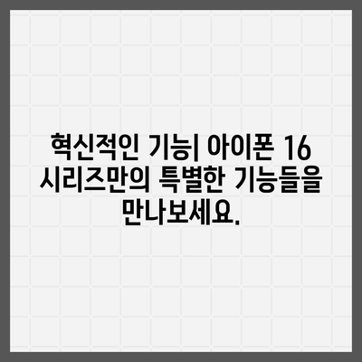 아이폰 16 시리즈의 주목할 만한 변화점