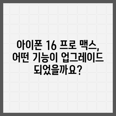 아이폰 16 프로 맥스 시리즈 모두의 출시일과 스펙