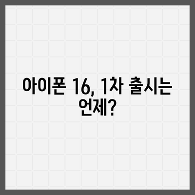 아이폰 16 한국 출시일 공개 | 1차 출시는 언제?