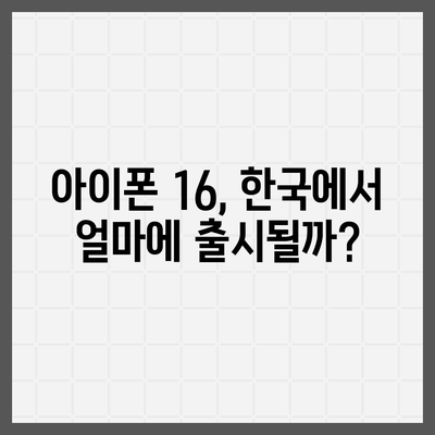 아이폰 16 한국 출시일 공개 | 1차 출시는 언제?