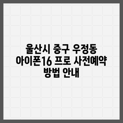 울산시 중구 우정동 아이폰16 프로 사전예약 | 출시일 | 가격 | PRO | SE1 | 디자인 | 프로맥스 | 색상 | 미니 | 개통