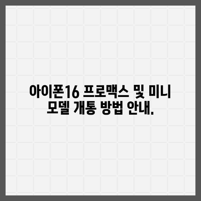 대전시 유성구 관평동 아이폰16 프로 사전예약 | 출시일 | 가격 | PRO | SE1 | 디자인 | 프로맥스 | 색상 | 미니 | 개통