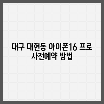 대구시 북구 대현동 아이폰16 프로 사전예약 | 출시일 | 가격 | PRO | SE1 | 디자인 | 프로맥스 | 색상 | 미니 | 개통