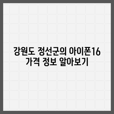 강원도 정선군 신동읍 아이폰16 프로 사전예약 | 출시일 | 가격 | PRO | SE1 | 디자인 | 프로맥스 | 색상 | 미니 | 개통