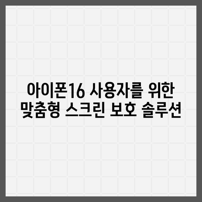 아이폰16 스크린 프로텍터의 미래