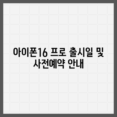 인천시 미추홀구 용현5동 아이폰16 프로 사전예약 | 출시일 | 가격 | PRO | SE1 | 디자인 | 프로맥스 | 색상 | 미니 | 개통