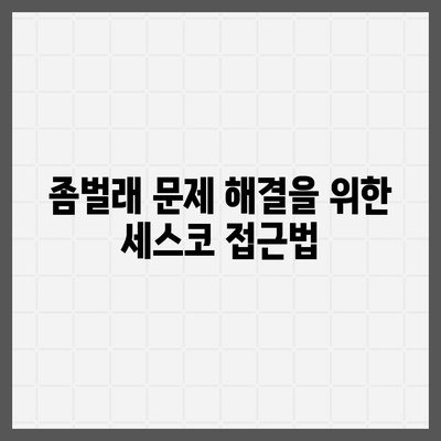 경상북도 구미시 산동읍 세스코 가격 및 서비스 가이드 | 비용, 가정집 후기, 좀벌래 해결책, 신청 방법 2024"