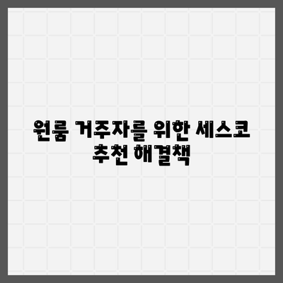 강원도 양양군 현남면 세스코 서비스 가격과 후기 | 비용, 가정집, 원룸 신청 방법, 좀벌래 해결책 | 2024