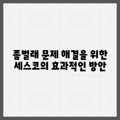 울산시 동구 전하1동 세스코 가격과 서비스 이용 가이드 | 비용, 후기, 신청 방법, 좀벌래 해결책 2024"