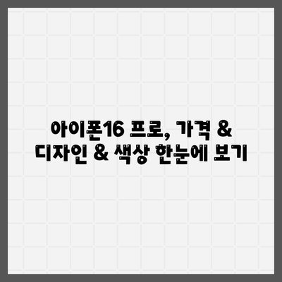 경상남도 고성군 고성읍 아이폰16 프로 사전예약 | 출시일 | 가격 | PRO | SE1 | 디자인 | 프로맥스 | 색상 | 미니 | 개통